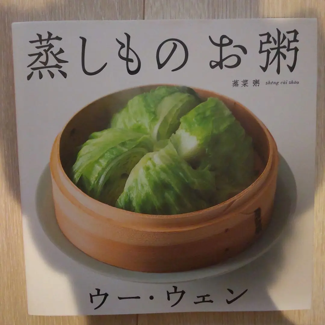 ウー・ウェンの 蒸しものお粥 他4冊セット ウー・ウェンの 蒸しもの お粥