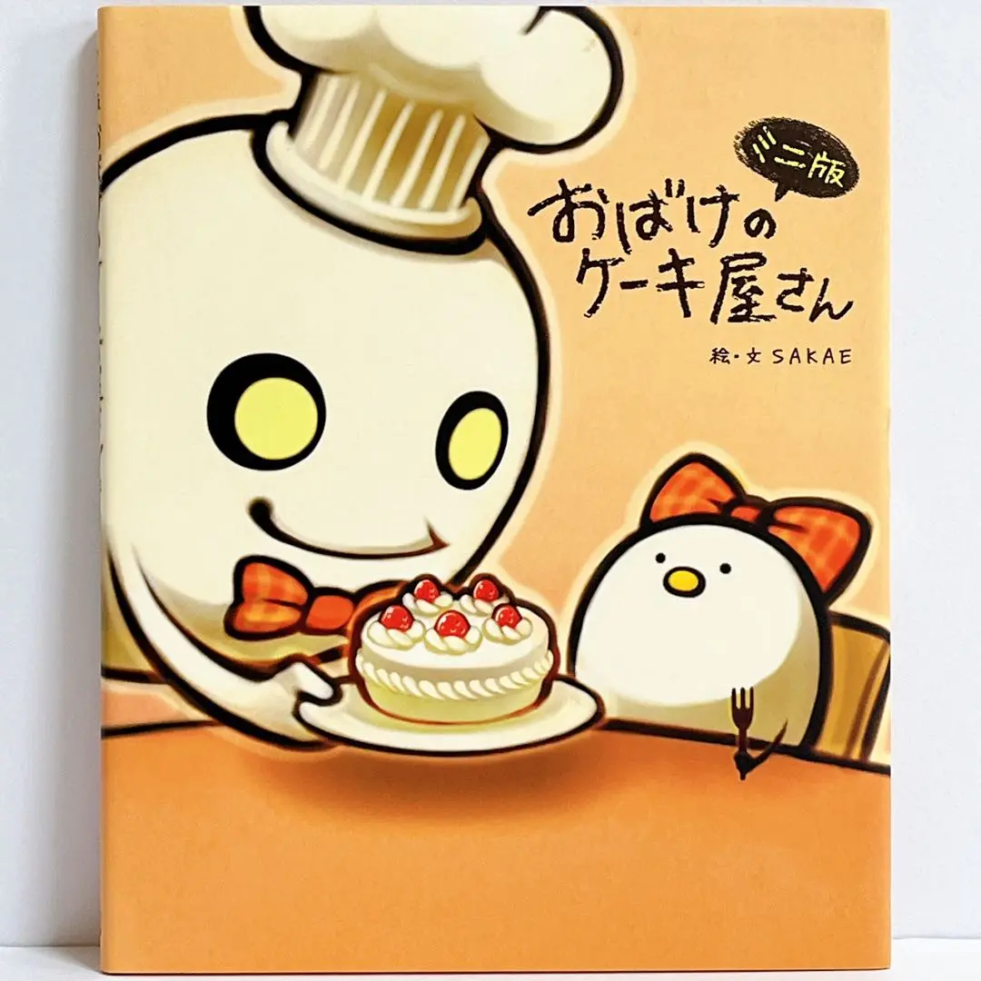 2025年最新】中古 おばけのケーキ屋さん SAKAEの人気アイテム