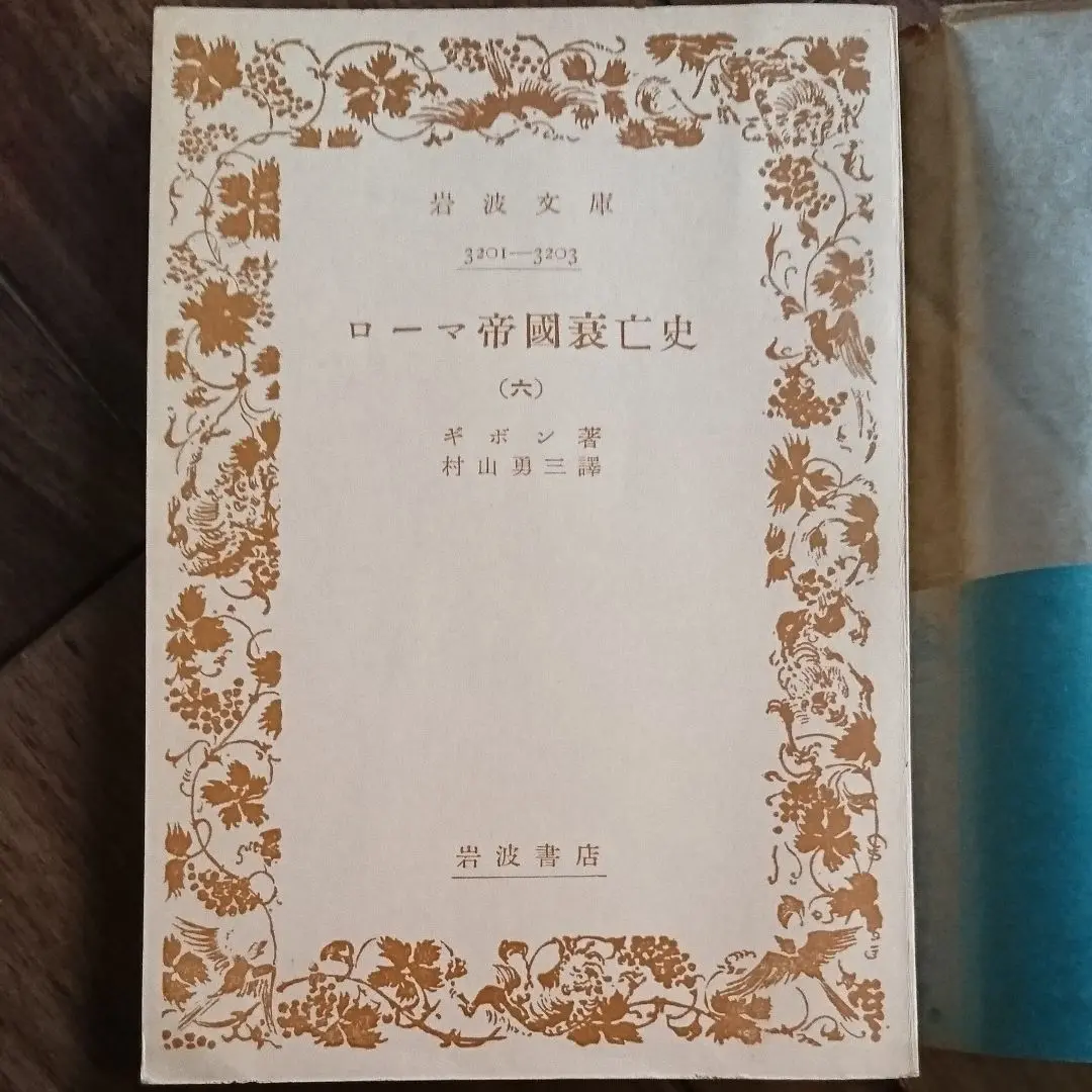 ローマ帝国衰亡史〔洋書全３巻〕＊画像中の和訳書は含みませんのでご注意下さい。 新訳］ローマ帝国衰亡史 | エドワード・ギボン,エドワード