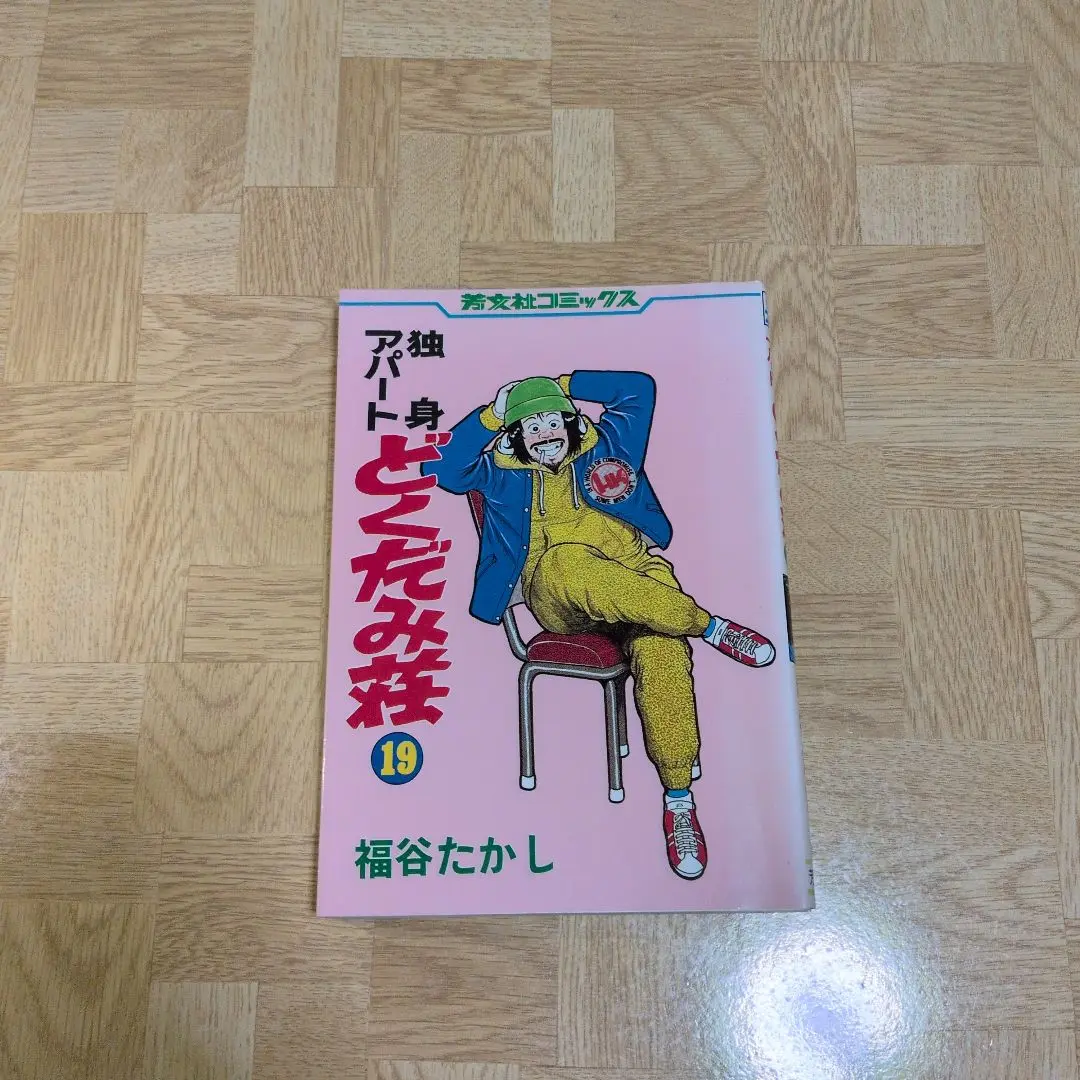 【中古】 独身アパートどくだみ荘 ｖｏｌ．５（ヨシオの青春編）/芳文社/福谷たかし Amazon.co.jp: 独身アパートどくだみ荘【合本版】5 (マンガの