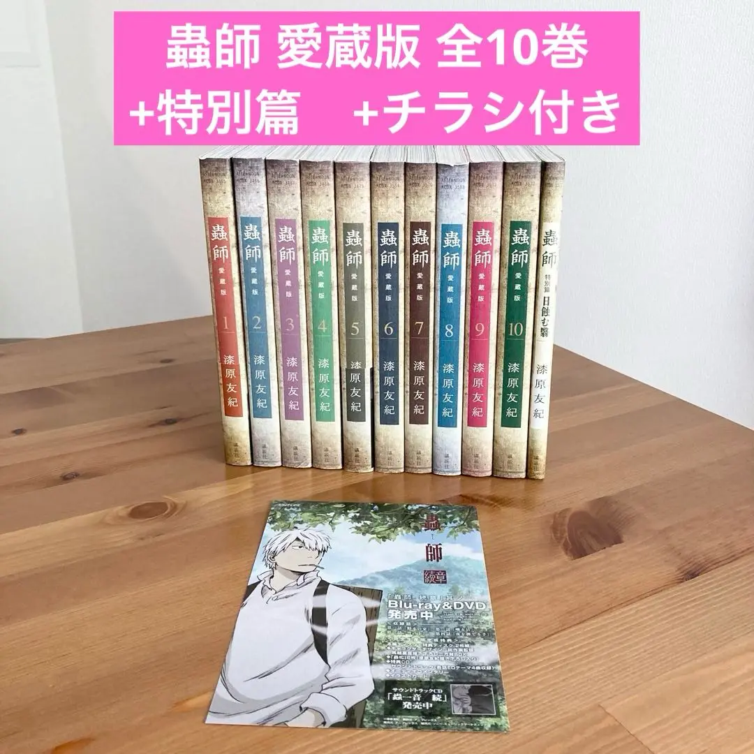 【全巻初版帯付き】【美品】蟲師 愛蔵版 全巻セット　全巻　希少 蟲師 愛蔵版 全巻 セット 1〜10巻 特別編 愛蔵版 漆原友紀