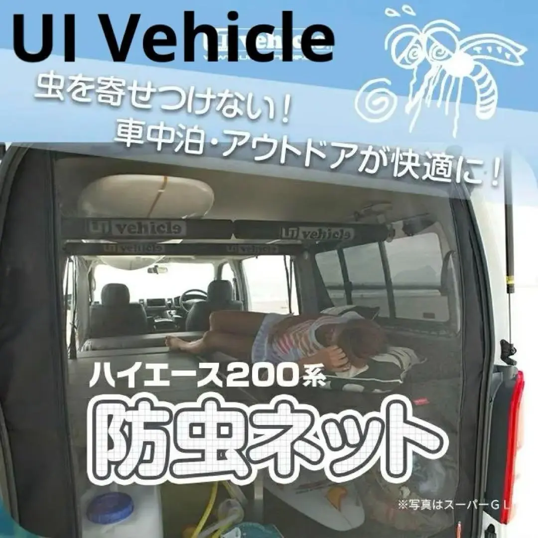 2025年最新】uiビークル ハイエース 防虫ネットの人気アイテム