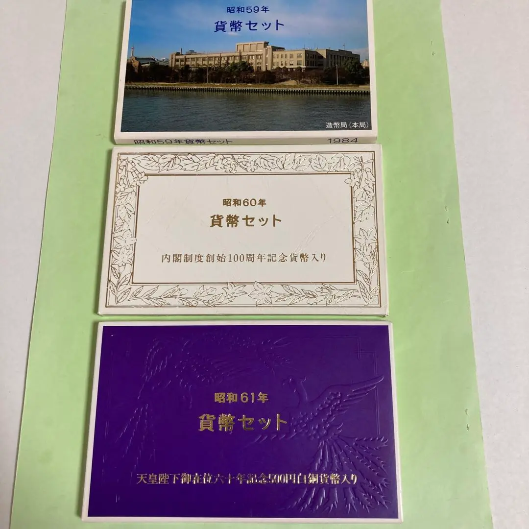 ミントセット昭和60、61年 Yahoo!オークション -「ミントセット 昭和61年」の落札相場