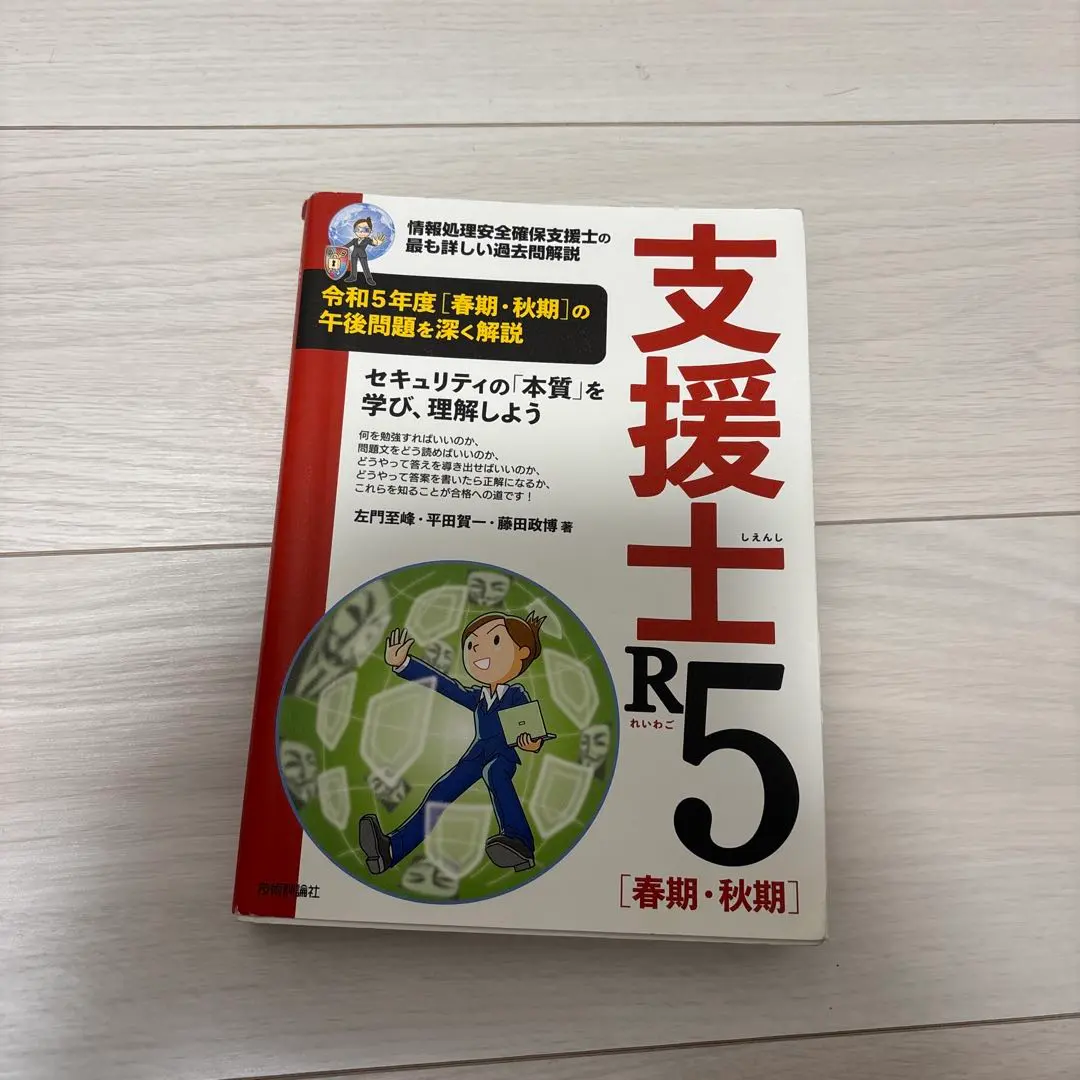 2025年最新】支援士R5 春期・秋期 －情報処理安全確保支援士の