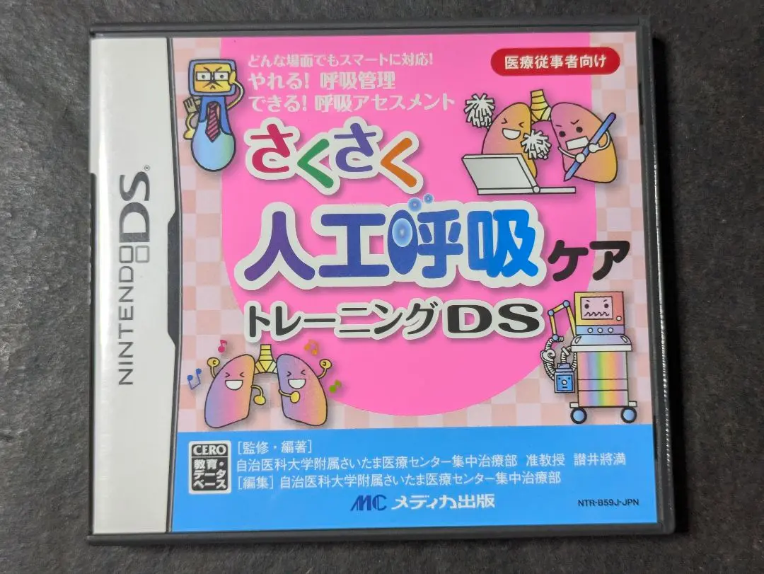 さくさく人工呼吸ケアトレーニングDS ([ゲームソフト]) p706p5g さくさく人工呼吸ケアトレーニングDS | 自治医科大学附属