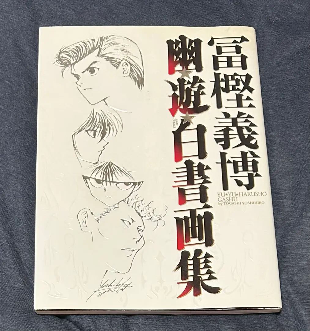 初版　幽・遊・白書画集 2025年最新】幽遊白書画集の人気アイテム - メルカリ