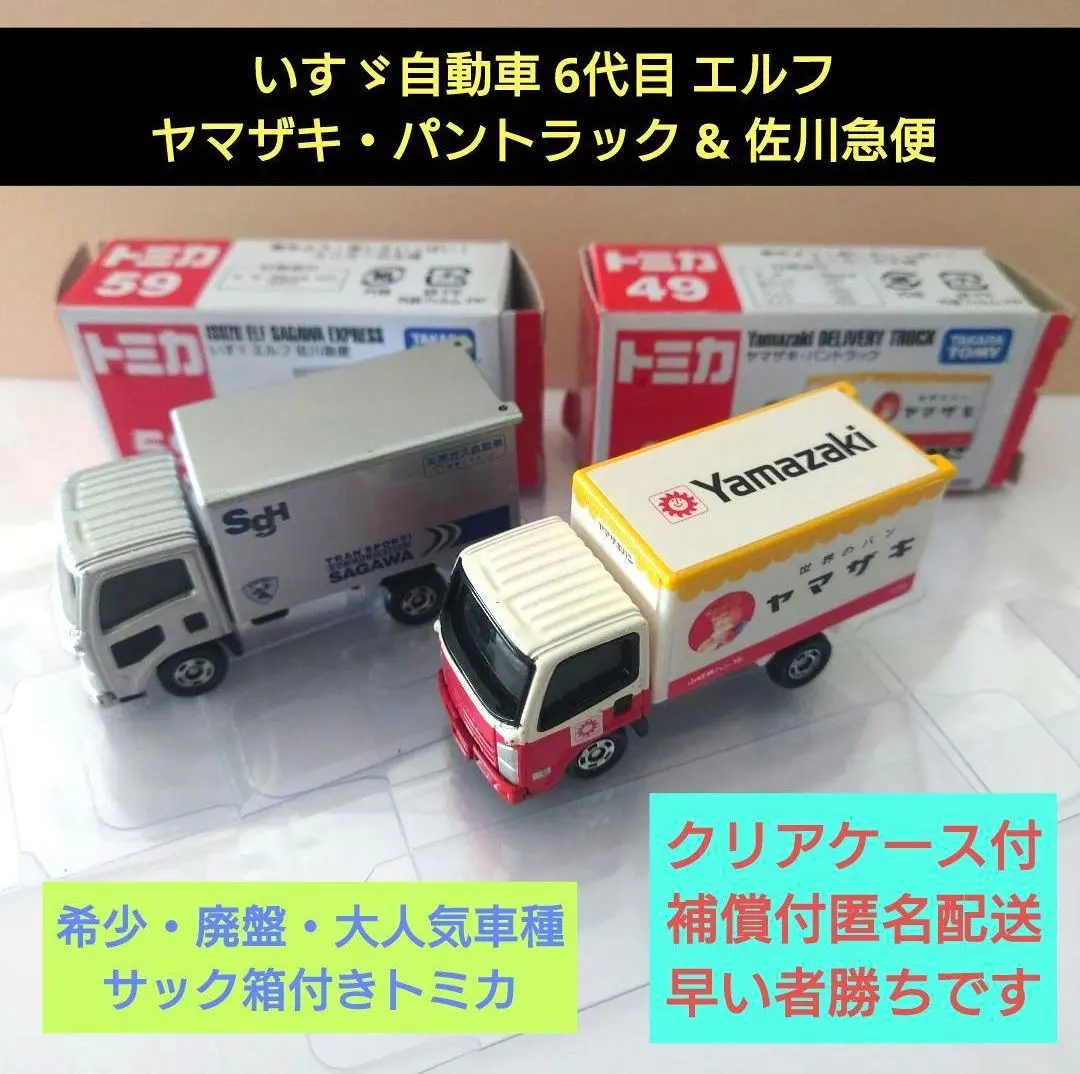 【最終価格】トミカ　ヤマザキパン　佐川急便　日本通運　まとめ売り 2025年最新】トミカ ヤマザキパン 佐川急便の人気アイテム