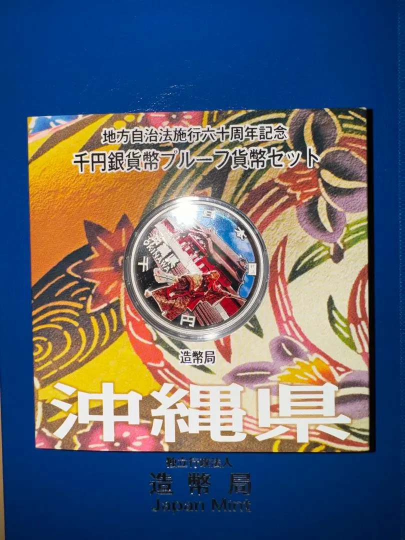 ♫北海道・岩手♫地方自治法施行六十周年　記念貨幣　銀貨 記念硬貨 地方自治法施行60周年記念千円銀貨プルーフ貨幣の買取