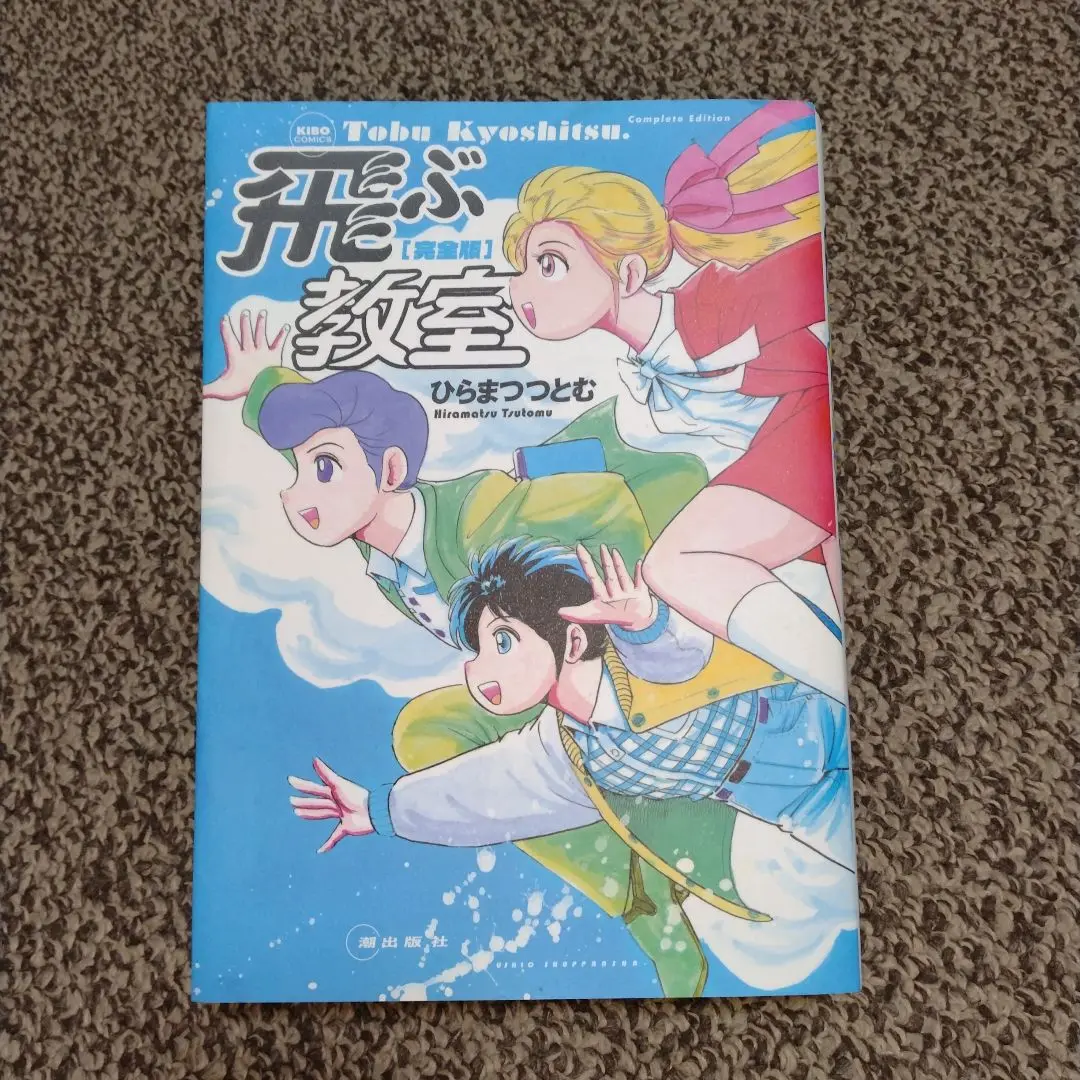 コミック 飛ぶ教室 完全版 全巻完結 超美品 新品同様 送料無料 ひらまつつとむ 完全版 飛ぶ教室 | ひらまつつとむ | 絵本ナビ：レビュー・通販
