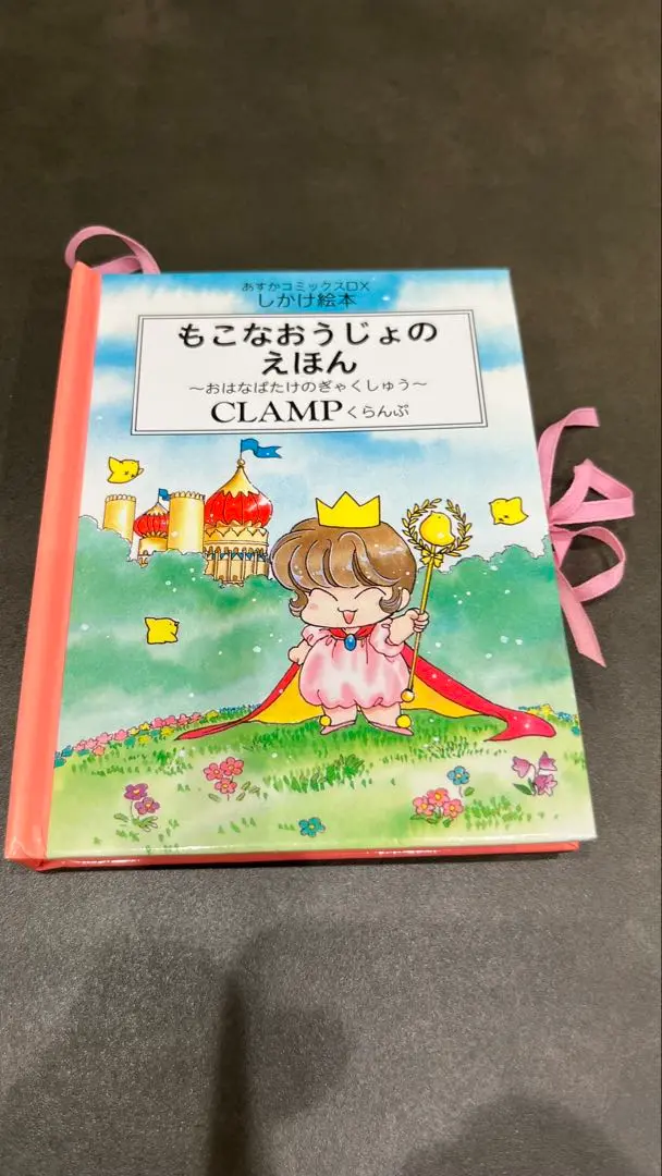 もこなおうじょのえほん　CLAMP Amazon.co.jp: もこなおうじょのえほん: おはなばたけのぎゃく