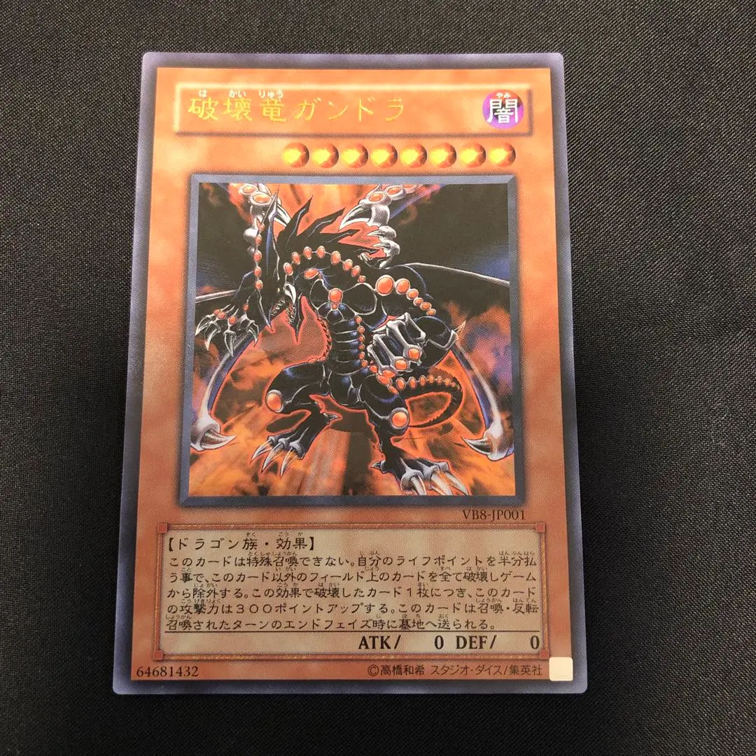 2025年最新】遊戯王 破壊竜ガンドラ VB8-JP001 ウルトラの人気