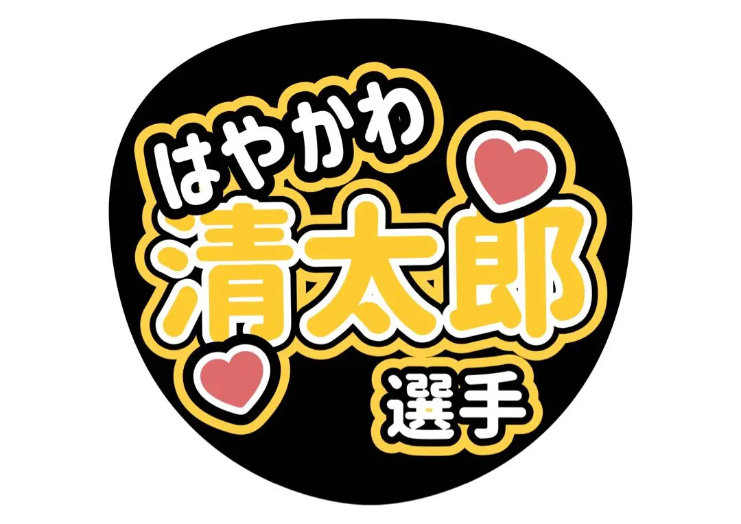 未使用　オートレース　早川清太郎選手　グッズ 未使用 オートレース 早川清太郎選手 グッズ