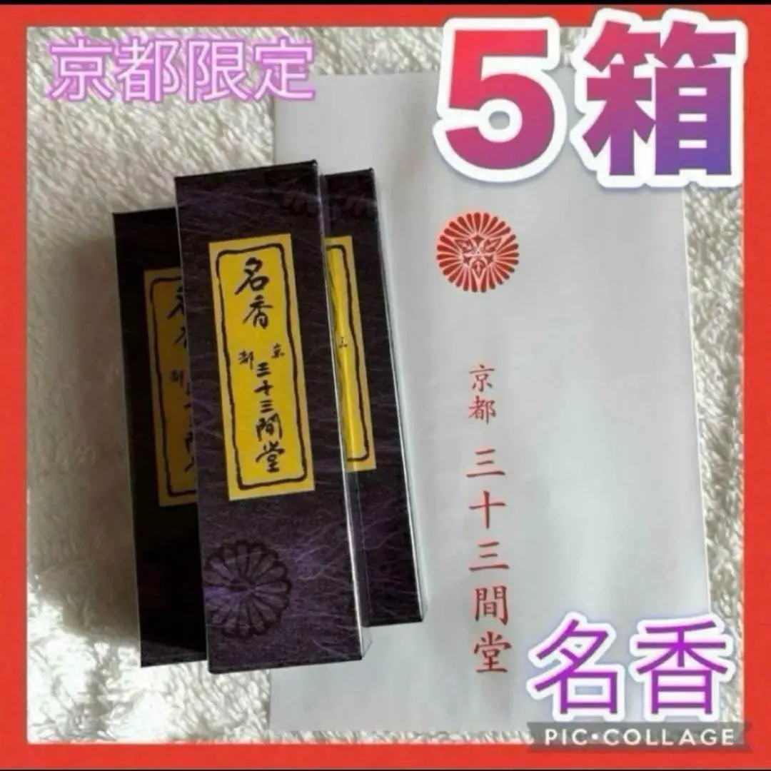 新品　京都限定　三十三間堂　お香　6箱　小袋6枚　名香　線香　匿名配送　松栄堂 京都限定】三十三間堂 お香 1箱 名香 線香 匿名配送 松栄堂