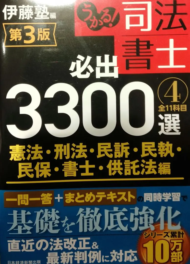 司法書士必出3300選 3冊セット 第3版 うかる！司法書士必出3300選の活用法【これで択一9割超え
