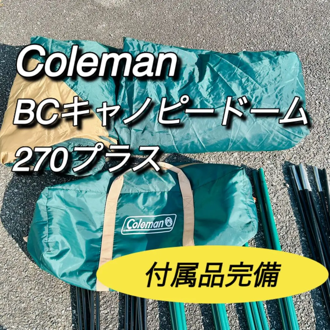 BCキャノピードーム270プラス(テントセットVer.D) | アウトドア