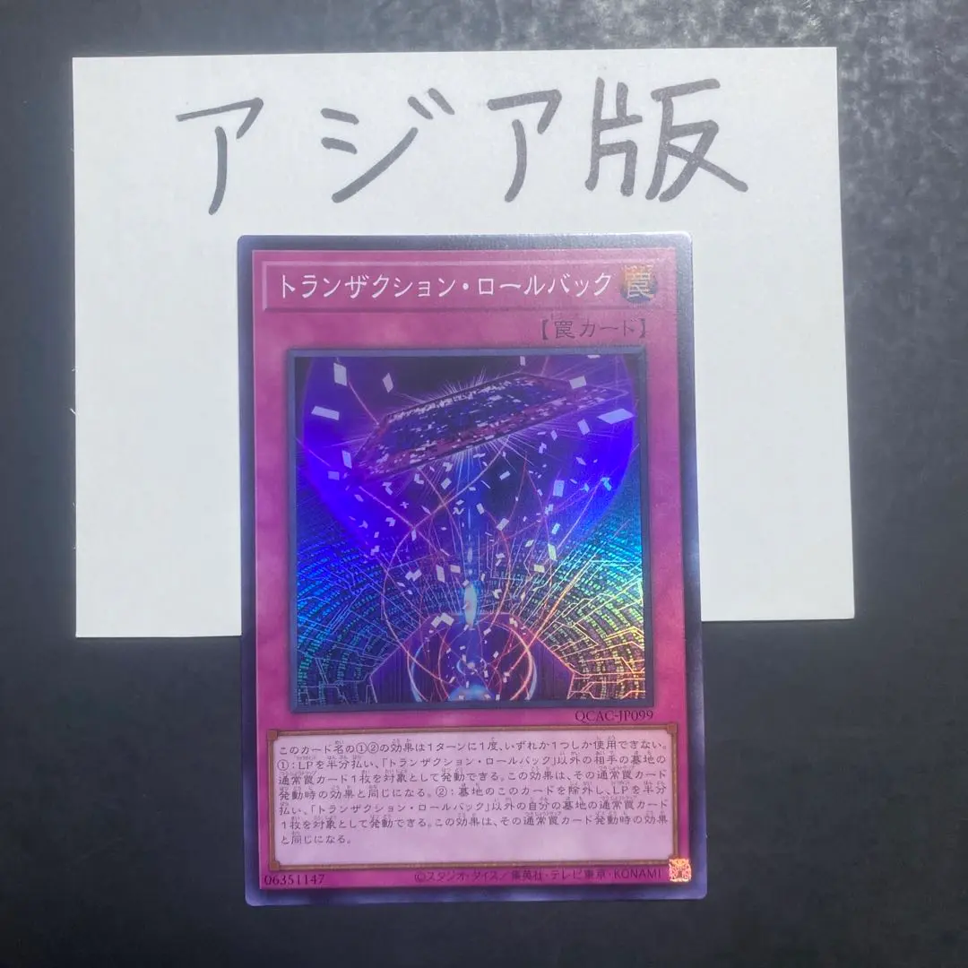 遊戯王　トランザクション・ロールバック　アジア版　25thシークレット 遊戯王 トランザクション・ロールバック アジア版 25th
