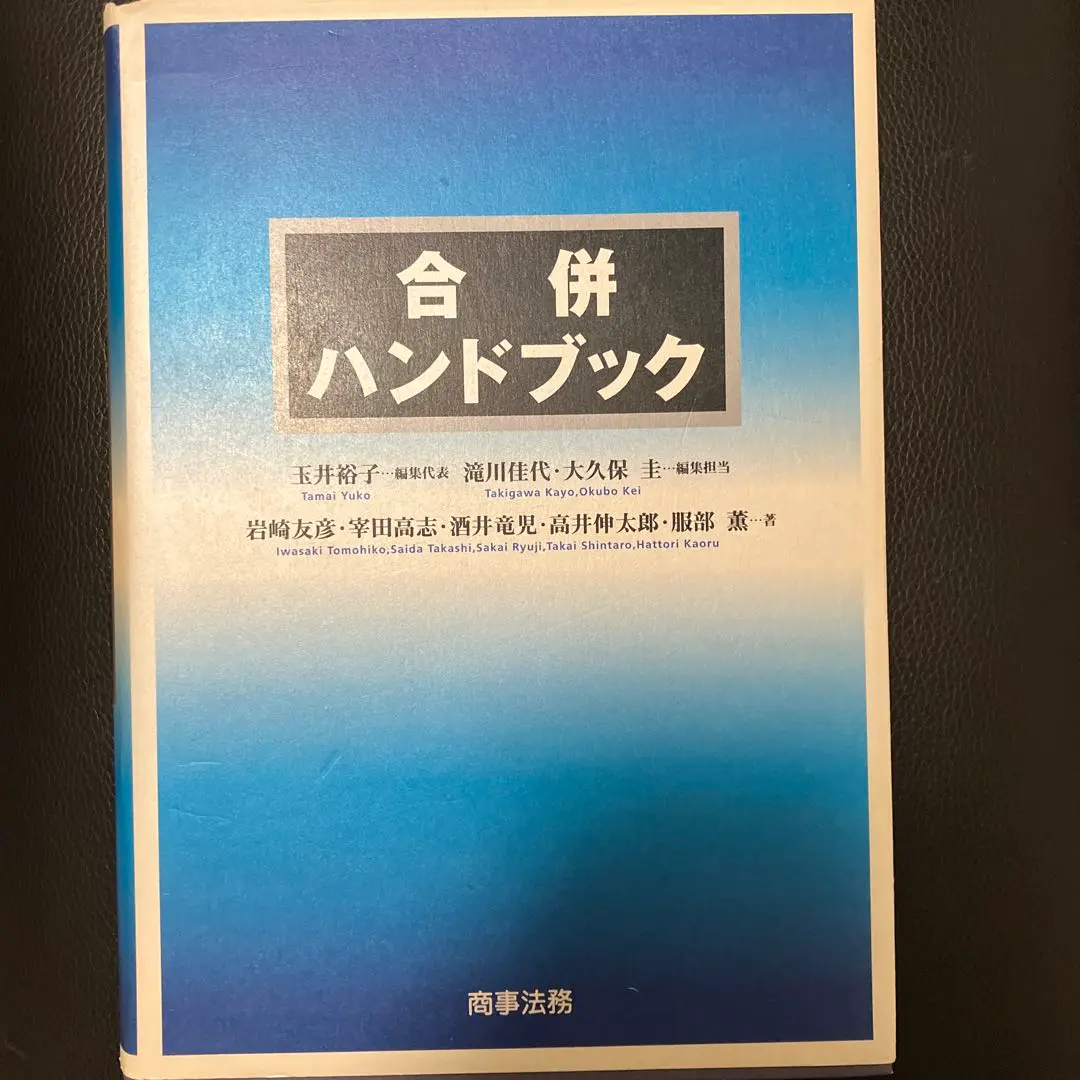会社分割ハンドブック〔第3版〕／酒井 竜児、岩崎 友彦、大久保 圭、宰田 高志、杉野 由和、滝川 佳代、田子 弘史、服部 薫 会社分割ハンドブック〔第3版〕 | 酒井 竜児, 岩崎 友彦, 大久保