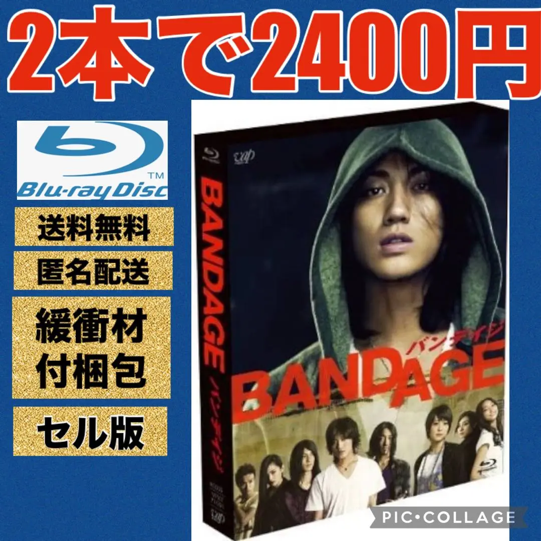 【貴重】BANDAGE バンデイジ Blu-ray 【豪華特典付き】新品・未開封 Amazon.co.jp: BANDAGE バンデイジ 2枚組 (本編BD+特典DVD) [Blu