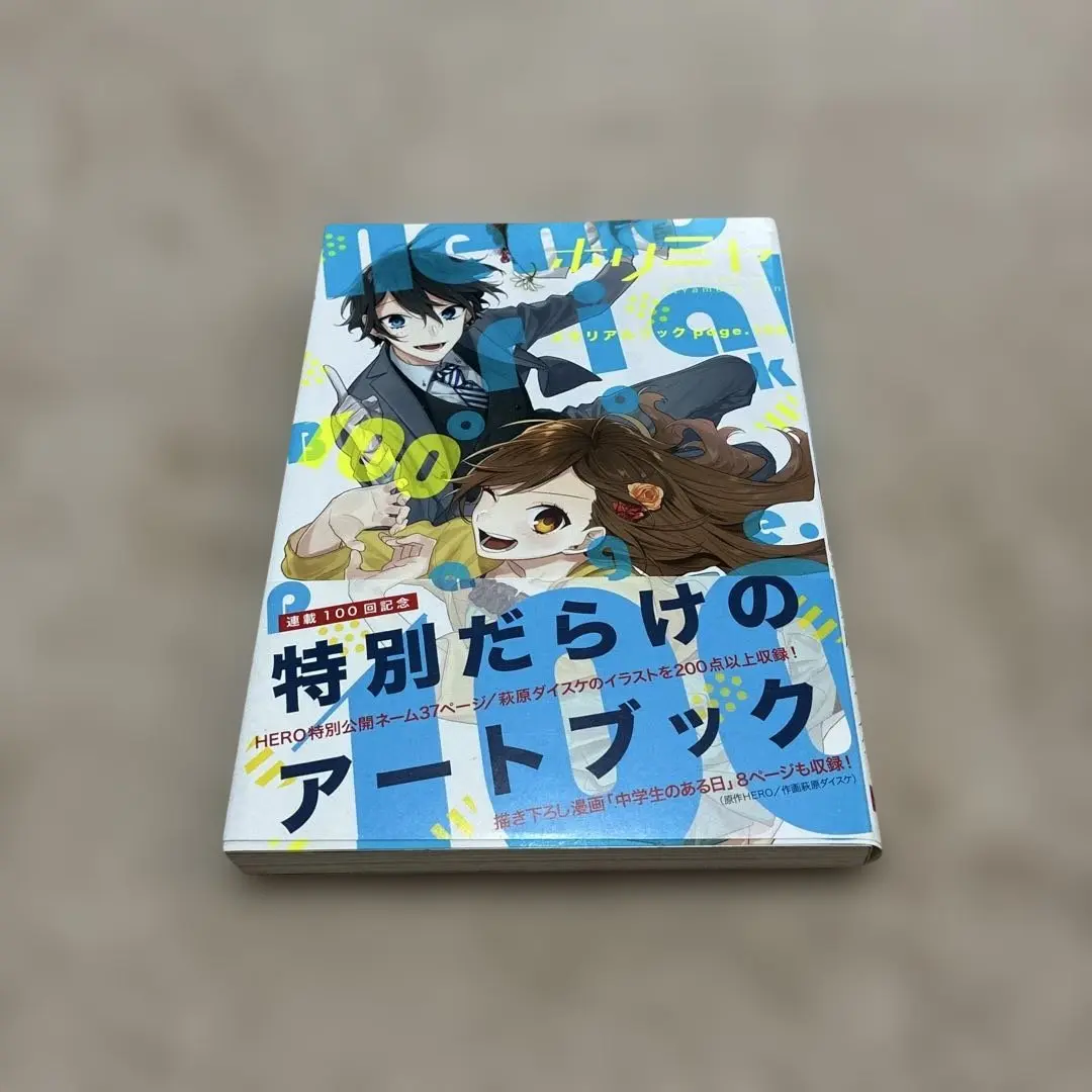 ホリミヤ 全巻 10.5巻 100巻 画集 卒アル アートブック ファンブック ホリミヤ 全巻 10.5巻 100巻 画集 卒アル アートブック ファン