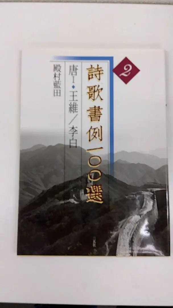 書家 殿村藍田 肉筆色紙 日展