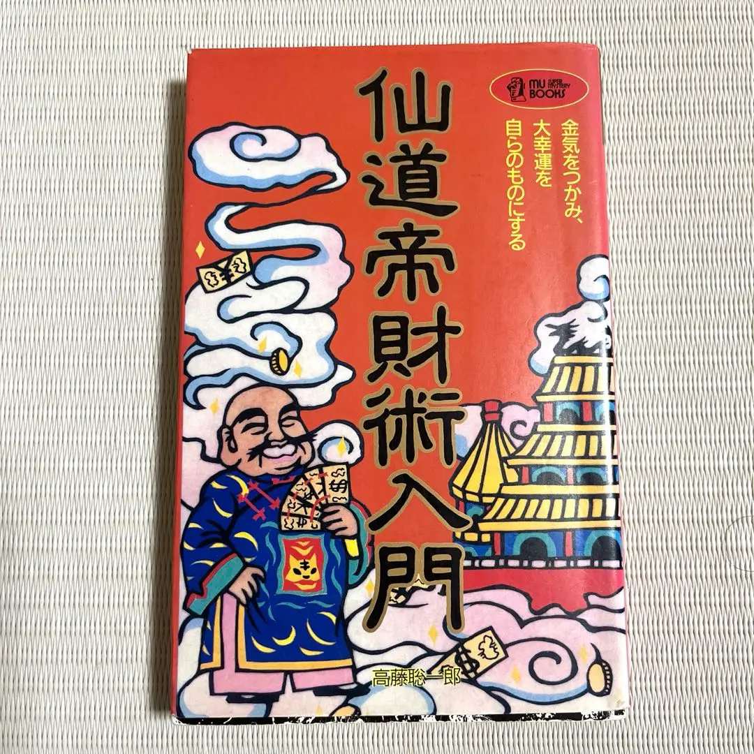 2025年最新】仙道帝財術入門 高藤聡一郎の人気アイテム - メルカリ