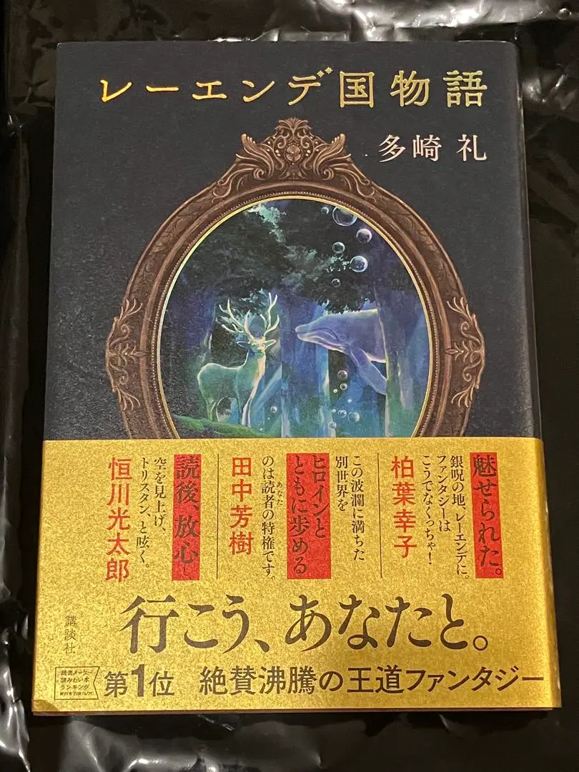 レーエンデ国物語　サイン本 レーエンデ国物語 1〜4巻 サイン本 セット売り 多崎礼 講談社