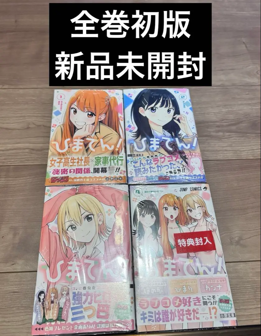 【初版】ひまてん　全巻初版 2025年最新】ひまてん 初版の人気アイテム - メルカリ