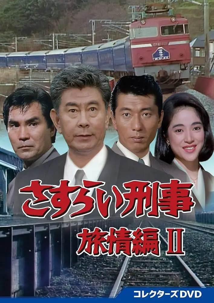 Amazon.co.jp: さすらい刑事旅情編Ⅲ コレクターズDVD [DVD