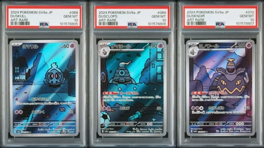 PSA10　3連番！　ヨマワル ／ サマヨール ／ ヨノワール AR sv6a 2025年最新】ヨマワル ar psa10の人気アイテム - メルカリ