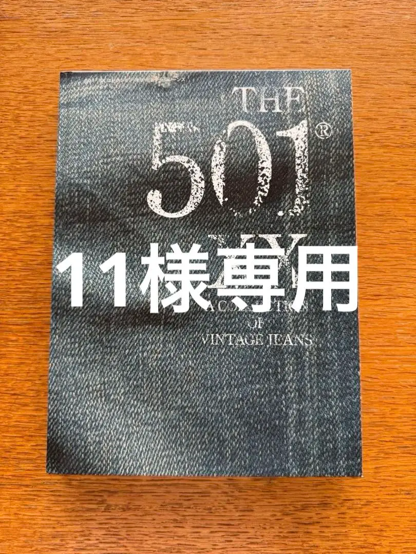 値下げ！THE 501®XX A COLLECTION OF VINTAGE THE 501®XX A COLLECTION OF VINTAGE JEANS | 藤原裕, 藤原裕