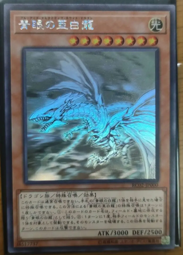 遊戯王 青眼の亜白龍　ホロ　RC02 遊戯王 青眼の亜白龍【ホログラフィックレア】 ザ・レアリティ