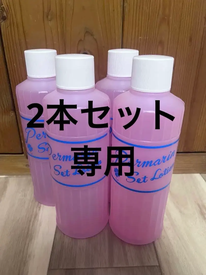 値下げしました！新品・未使用！美容師   国試  パーマリン  セットローション Amazon | パーマリン 500cc オールウェイブ用 セットローション