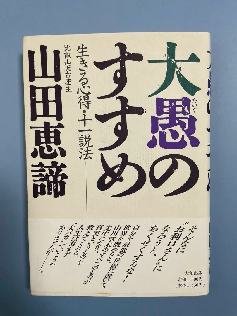 2025年最新】山田恵諦の人気アイテム - メルカリ
