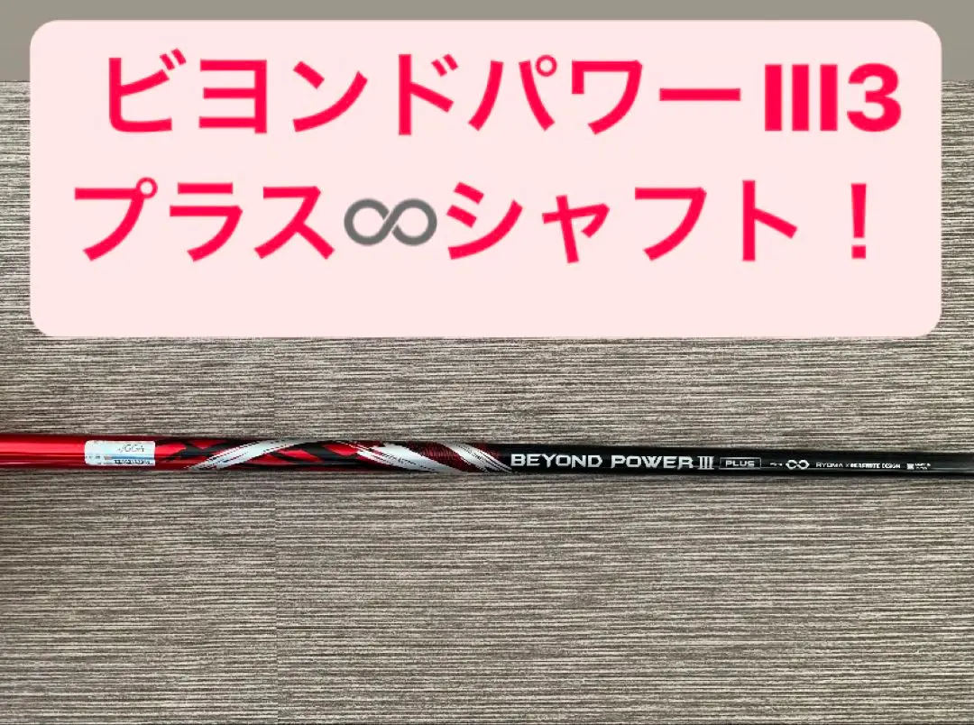 リョーマ×グラファイトデザイン ドライバーシャフト リョーマ×グラファイトデザインビヨンドパワー3 プラス
