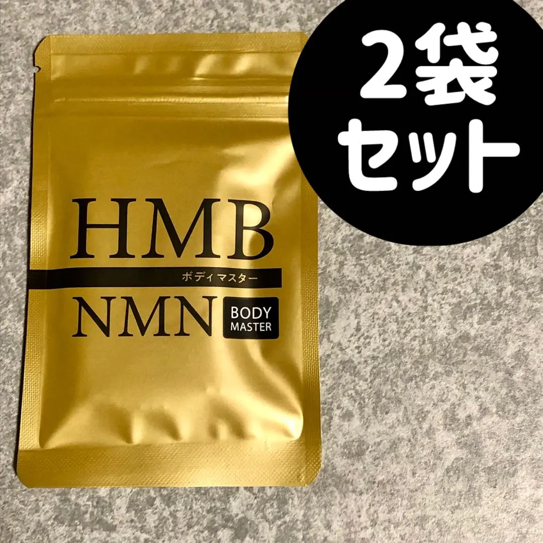 【新品未開封】ヒロミ監修　ダイエットボディーマスターHMB NMN 3袋セット 公式ショップ 正規品 3袋セット ボディマスター BODYMASTER HMB