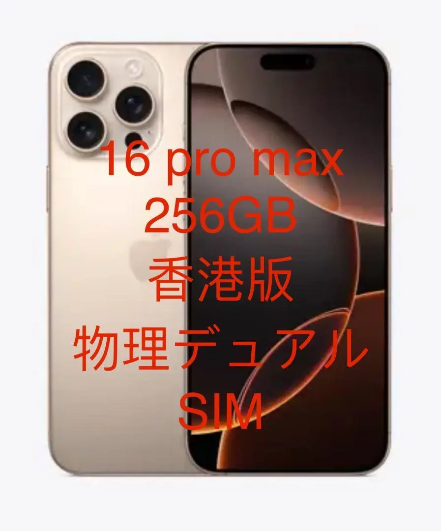 新品香港版iPhone 16Pro Max SIMフリー2枚　保護ガラスとケース 新品香港版iPhone 16Pro Max SIMフリー2枚 保護ガラスとケース