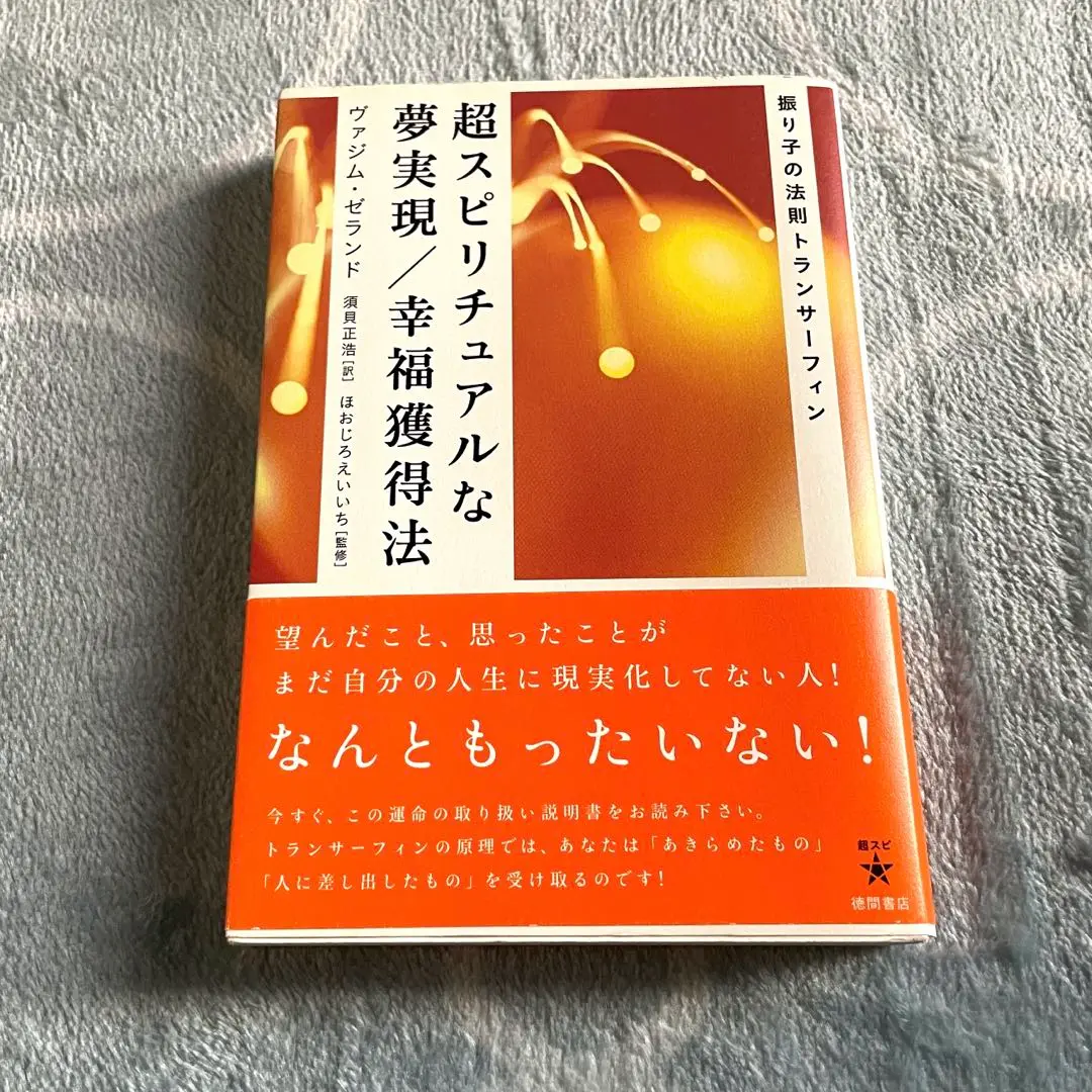 2025年最新】超スピリチュアルな夢実現/幸福獲得法の人気