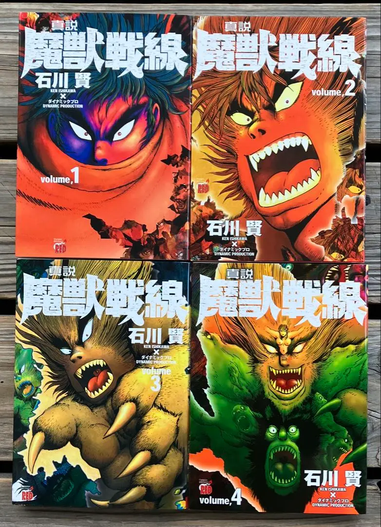 石川賢　真説 魔獣戦線　全4巻　初版 真説・魔獣戦線 コミック 1-4巻セット (チャンピオンRED