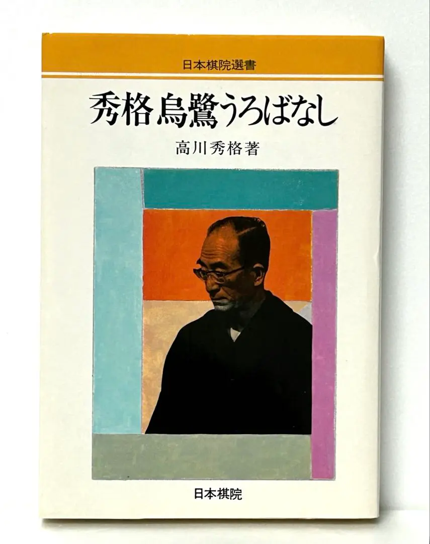 日本棋院『高川秀格全集』 日本棋院『高川秀格全集』 - メルカリ