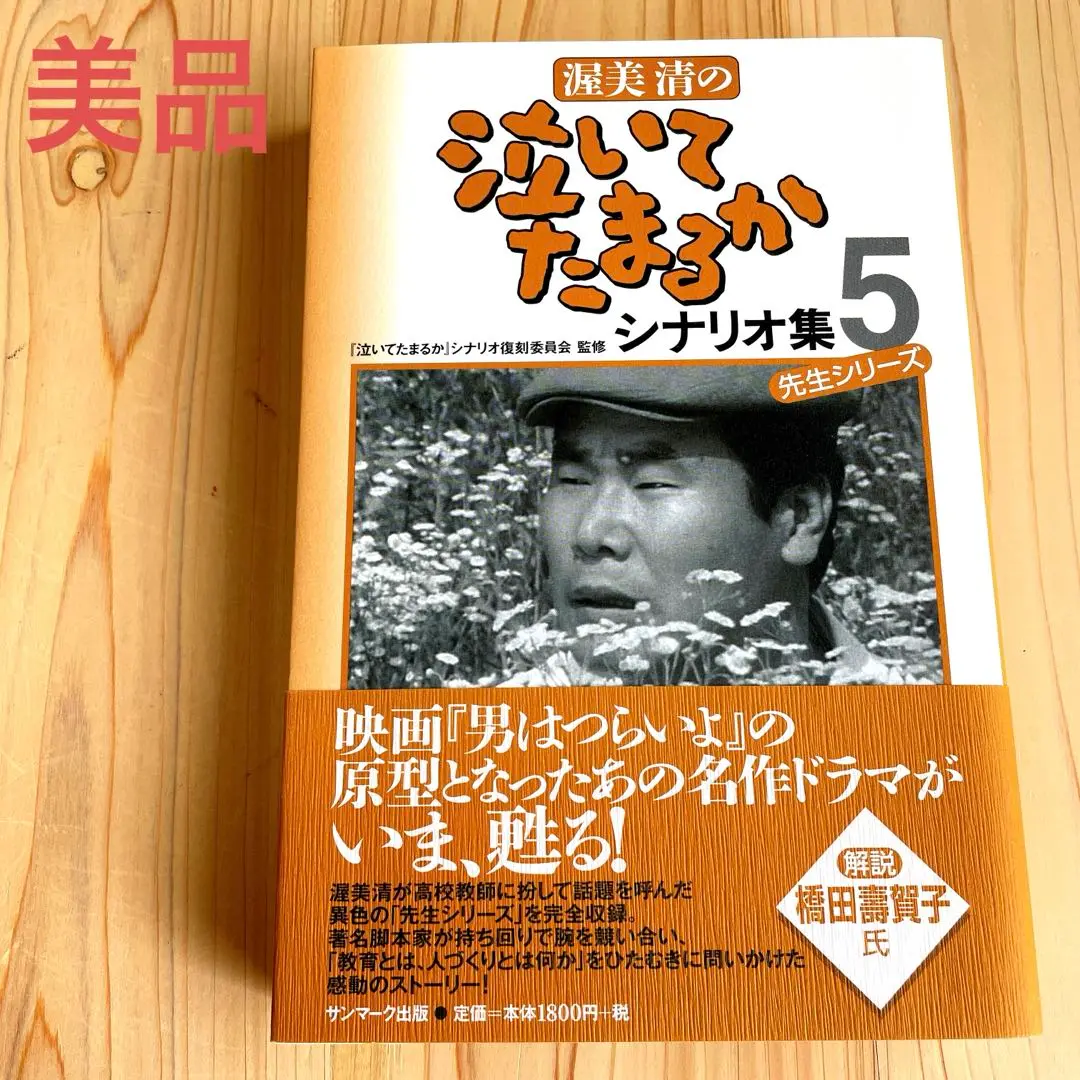 男はつらいよ1から5まで全5冊セットです。シナリオ・コレクション。山田洋次外。 男はつらいよ シナリオ コレクション/ちくま文庫版 全5冊揃(山田