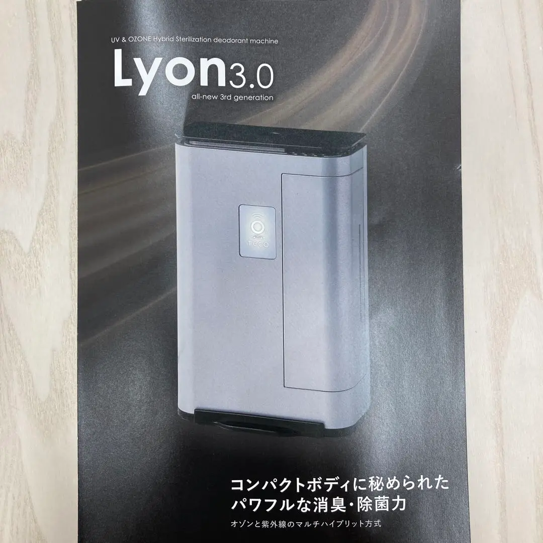 ランプ式小型オゾン除菌・脱臭器Lyon3.0【新品未開封】タムラテコ製