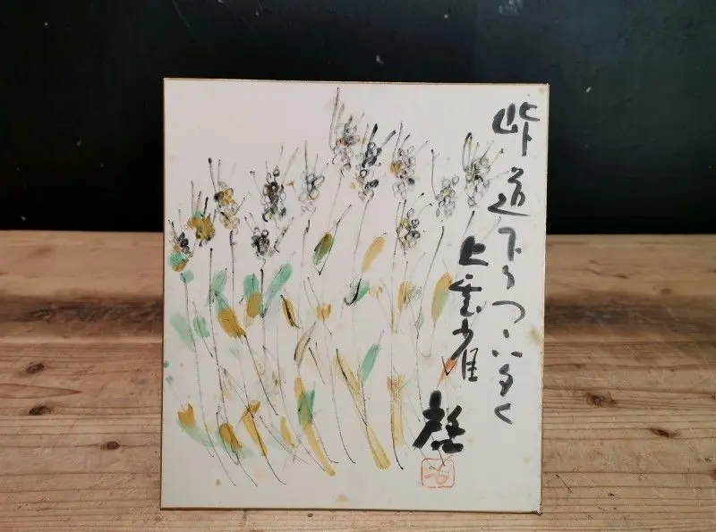 人間国宝 藤原啓さん 書 色紙 人間国宝 藤原啓さん 書 色紙 書
