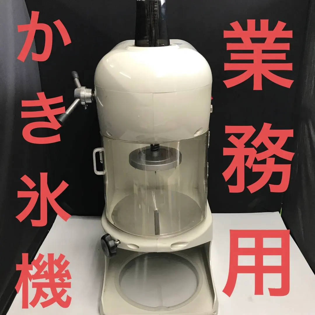 電動式 ふわふわ かき氷機 業務用／家庭用 WF-A288 【1年保証