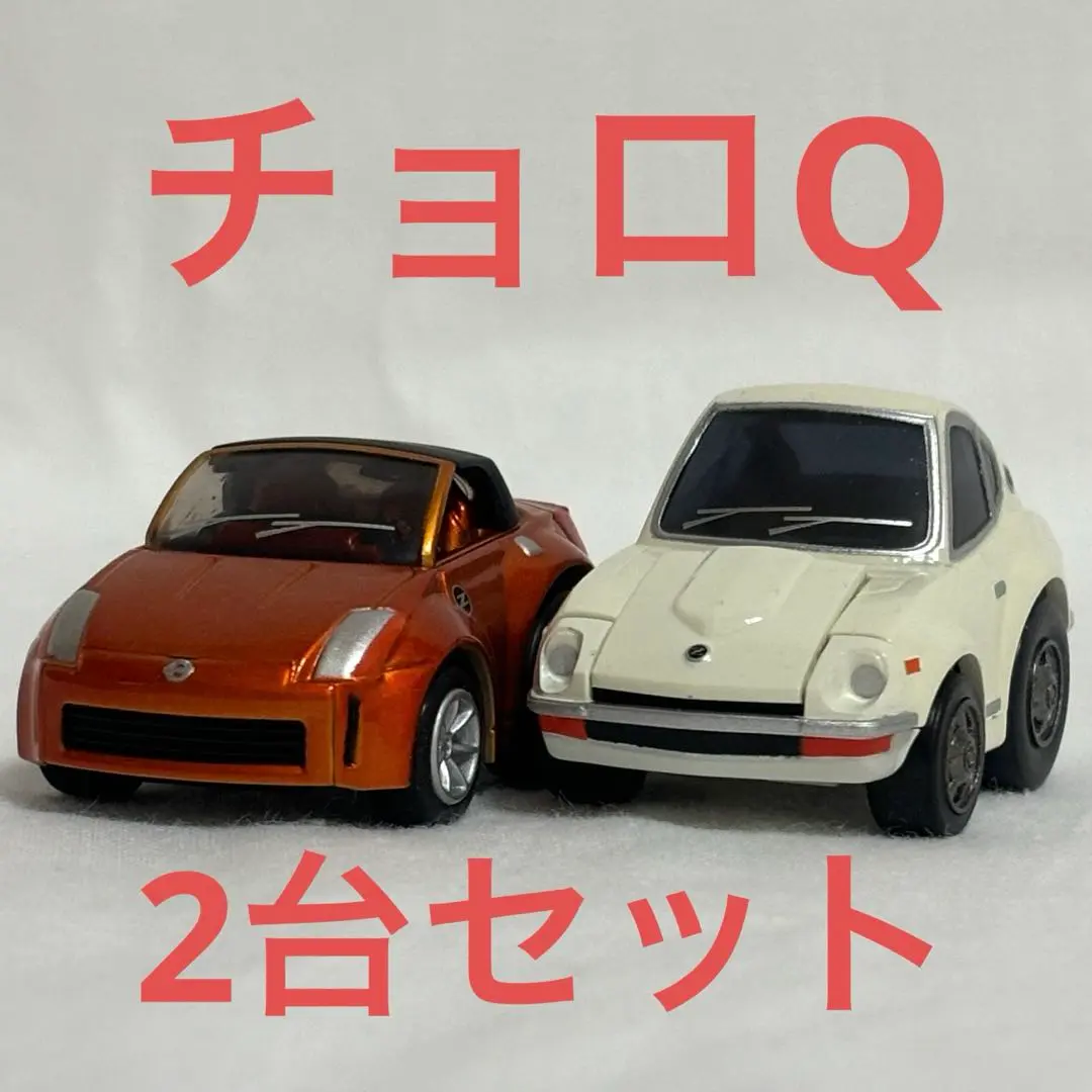 日産オリジナルチョロQ セット チョロQ フェアレディZ 限定セット I LOVE Z Car(全15台セット