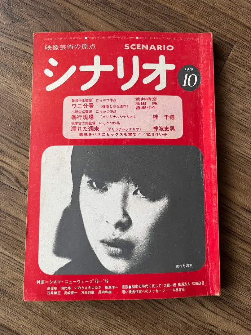 テロルの回路 松田政男 初版本