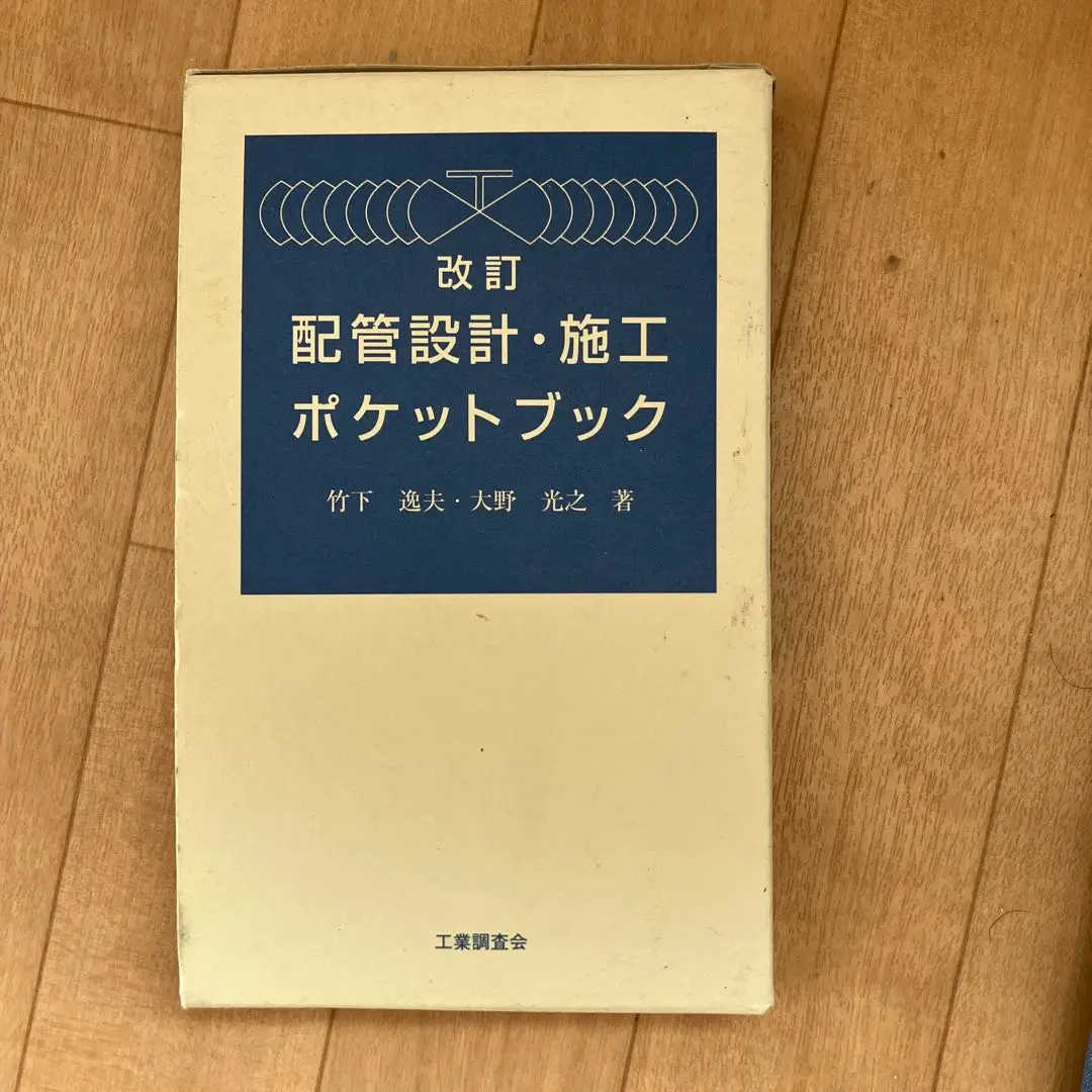 中古】 配管技術ノート/工業調査会/大野光之