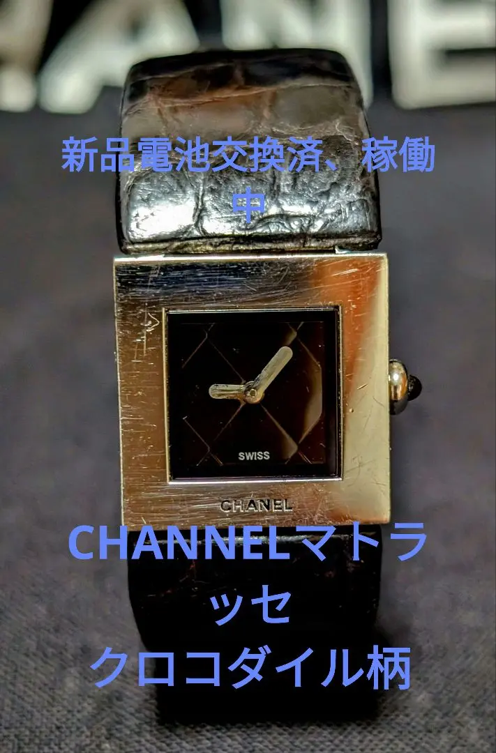 CHANNELマトラッセ、クロコダイル柄、稼働中 CHANNELマトラッセ、クロコダイル柄、稼働中
