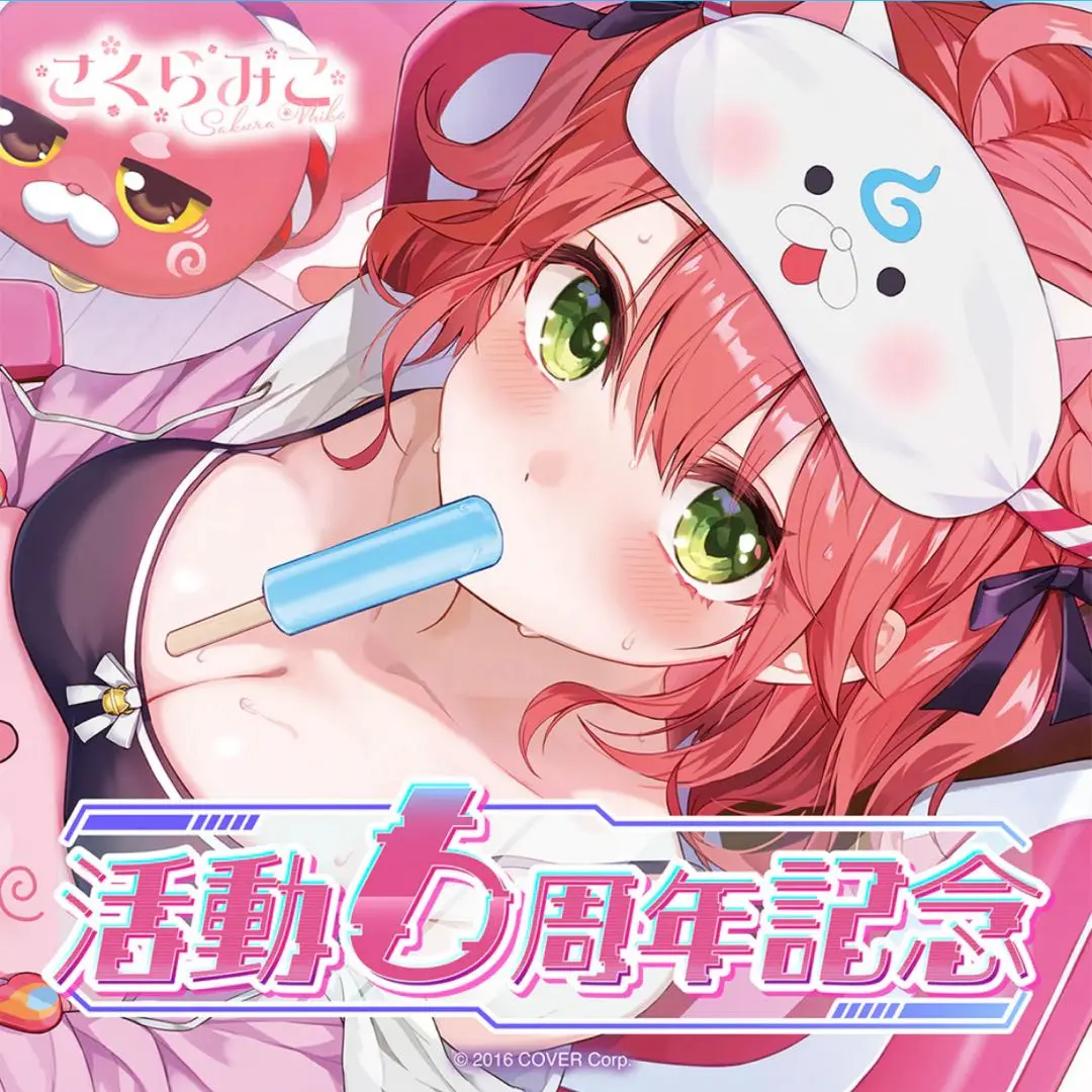 さくら みこ 活動5周年記念 フルセット 数量限定ver.