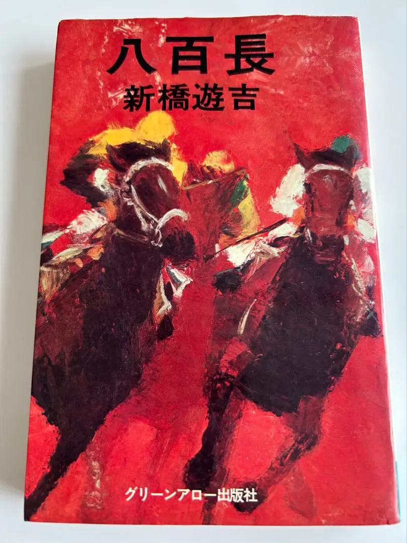 【中古】 八百長/双葉社/新橋遊吉 2025年最新】新橋遊吉 『八百長』の人気アイテム - メルカリ