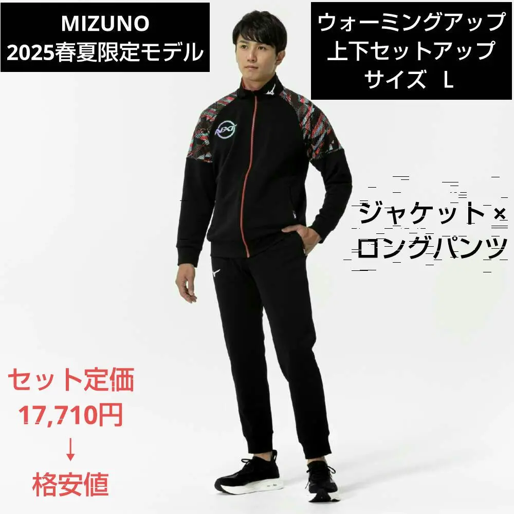 2025年最新】MIZUNO ミズノ ウォームアップシャツ＆パンツ上下